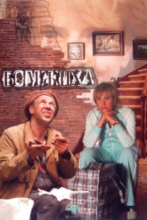 Постер аниме Бомжиха (2008)