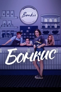 Постер фильмамультфильма Бонкис (2021)