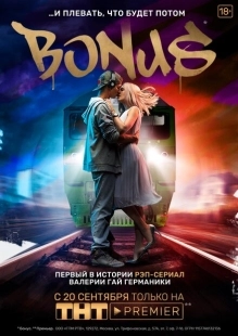 Постер фильмасериала Бонус (2018)