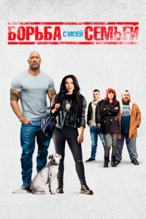 Постер аниме Борьба с моей семьей (2019)