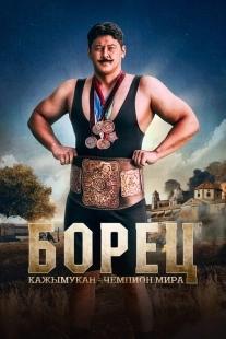 Постер аниме Борец. Кажымукан – чемпион мира (2024)