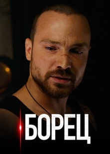 Постер фильмасериала Борец (2017)