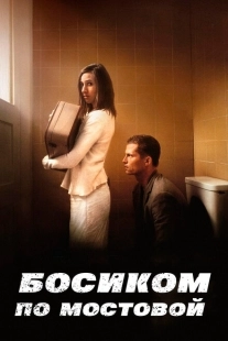 Постер аниме Босиком по мостовой (2005)