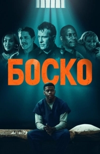 Постер аниме Боско (2024)