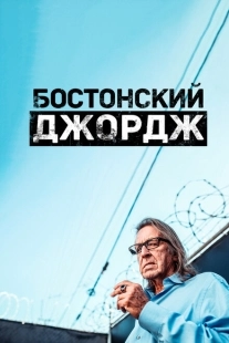 Постер фильмамультфильма Бостонский Джордж (2022)