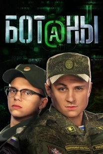 Постер фильмасериала Ботаны (2015)