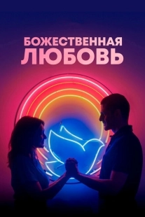 Постер аниме Божественная любовь (2019)