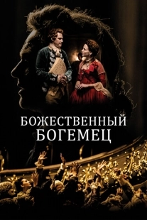 Постер аниме Божественный богемец (2022)