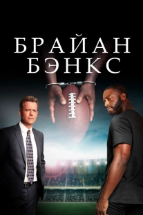 Постер аниме Брайан Бэнкс (2018)