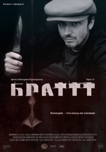 Постер аниме Брат 3 (2023)