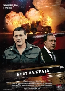 Постер фильма Брат за брата (2010)