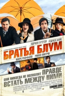 Постер аниме Братья Блум (2008)