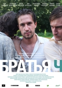 Постер аниме Братья Ч (2014)