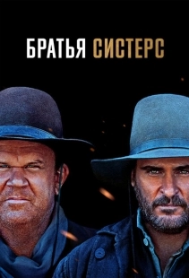 Постер аниме Братья Систерс (2018)