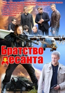 Постер фильмасериала Братство десанта (2012)