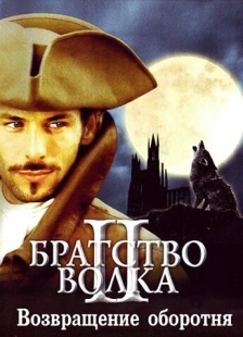 Постер аниме Братство волка 2: Возвращение оборотня (2003)