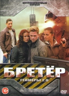 Постер фильмасериала Бретёр (2013)