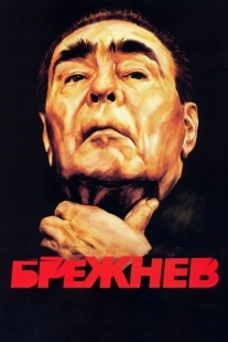 Постер фильмасериала Брежнев (2005)