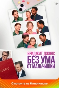 Постер аниме Бриджит Джонс. Без ума от мальчишки (2025)