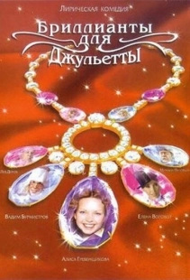Постер фильмасериала Бриллианты для Джульетты (2005)