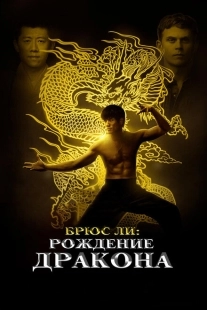 Постер аниме Брюс Ли: Рождение Дракона (2016)