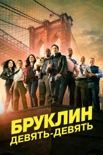 Постер фильмамультфильма Бруклин 9-9 (2013)