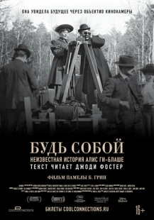 Постер аниме Будь естественным: Нерассказанная история Алис Ги-Блаше (2018)