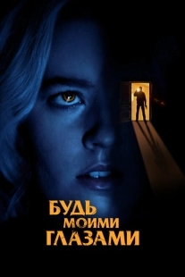 Постер аниме Будь моими глазами (2021)