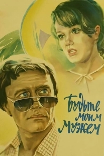 Постер аниме Будьте моим мужем (1981)