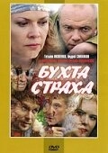 Постер фильмасериала Бухта страха (2007)