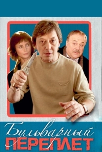 Постер аниме Бульварный переплет (2003)