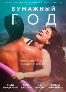 Постер аниме Бумажный год (2018)