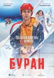 Постер аниме Буран (2021)