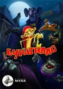 Постер  Буратилло (2004)