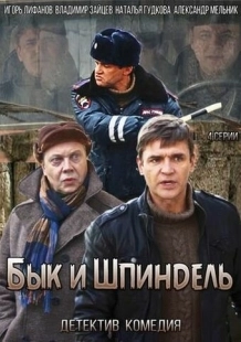 Постер фильмасериала Бык и Шпиндель (2014)