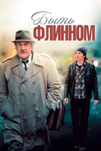 Постер аниме Быть Флинном (2011)