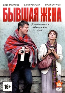 Постер фильмасериала Бывшая жена (2012)