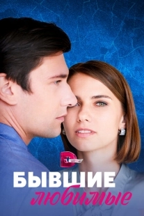 Постер фильмасериала Бывшие любимые (2023)