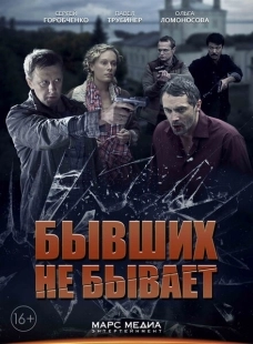 Постер фильмасериала Бывших не бывает (2013)