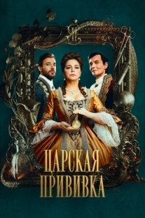 Постер фильмасериала Царская прививка (2022)