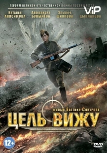 Постер аниме Цель вижу (2013)