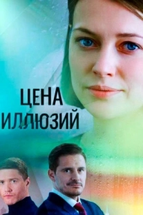 Постер фильмасериала Цена иллюзий (2022)