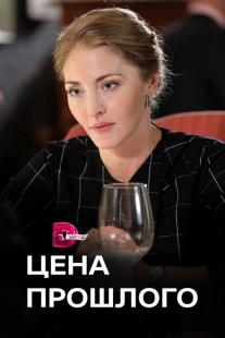 Постер фильмасериала Цена прошлого (2018)