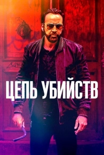 Постер аниме Цепь убийств (2019)