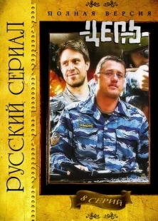 Постер фильмасериала Цепь (2008)