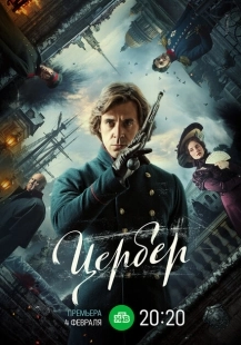 Постер фильмасериала Цербер (2023)