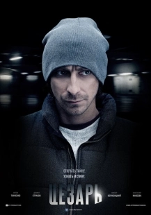 Постер фильмасериала Цезарь (2013)