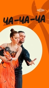 Постер фильмасериала Ча-ча-ча (2023)