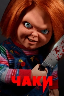 Постер фильмамультфильма Чаки (2021)
