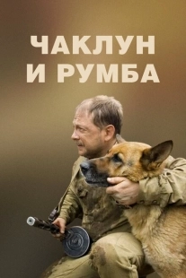 Постер аниме Чаклун и Румба (2007)